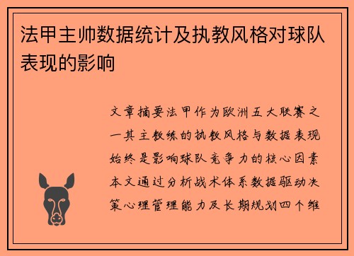 法甲主帅数据统计及执教风格对球队表现的影响