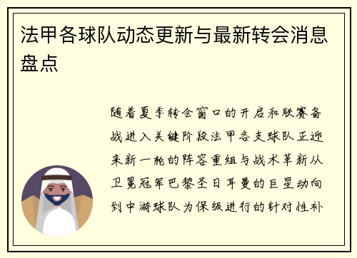 法甲各球队动态更新与最新转会消息盘点