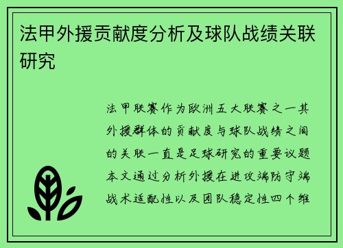 法甲外援贡献度分析及球队战绩关联研究