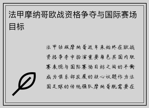 法甲摩纳哥欧战资格争夺与国际赛场目标