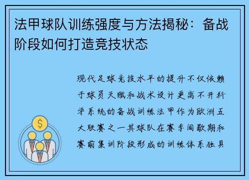 法甲球队训练强度与方法揭秘：备战阶段如何打造竞技状态