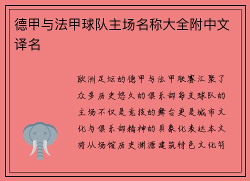 德甲与法甲球队主场名称大全附中文译名