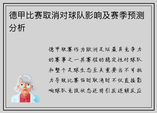 德甲比赛取消对球队影响及赛季预测分析