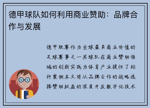 德甲球队如何利用商业赞助：品牌合作与发展