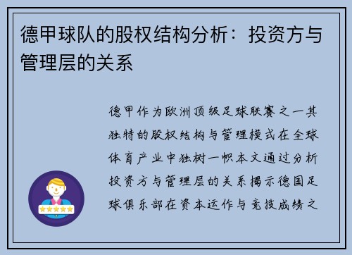德甲球队的股权结构分析：投资方与管理层的关系