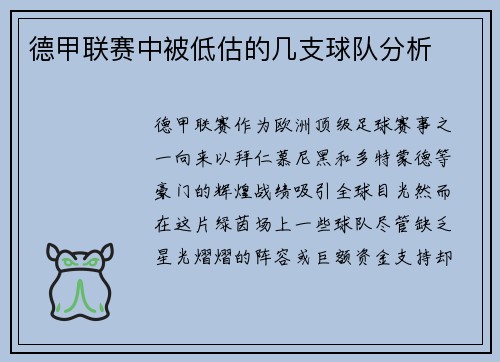 德甲联赛中被低估的几支球队分析